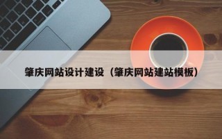 迁西肇庆网站设计建设（肇庆网站建站模板）