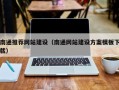 迁西南通推荐网站建设（南通网站建设方案模板下载）