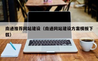 迁西南通推荐网站建设（南通网站建设方案模板下载）