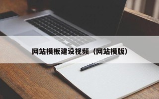迁西网站模板建设视频（网站模版）