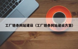迁西工厂链条网站建设（工厂链条网站建设方案）