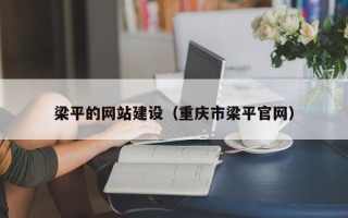 迁西梁平的网站建设（重庆市梁平官网）