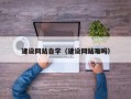 迁西建设网站自学（建设网站难吗）