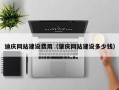 迁西迪庆网站建设费用（肇庆网站建设多少钱）