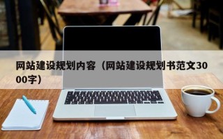 迁西网站建设规划内容（网站建设规划书范文3000字）