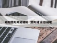 迁西咸阳德阳网站建设（德阳建设招标网）