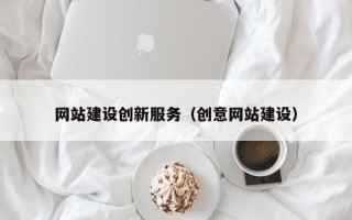 迁西网站建设创新服务（创意网站建设）