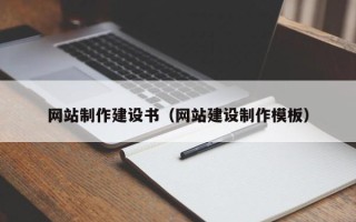 迁西网站制作建设书（网站建设制作模板）