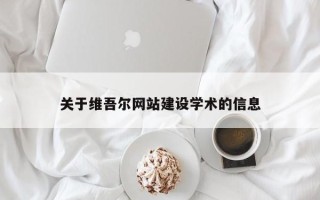 迁西关于维吾尔网站建设学术的信息