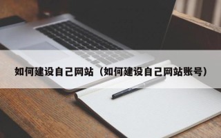 迁西如何建设自己网站（如何建设自己网站账号）