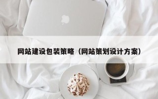 迁西网站建设包装策略（网站策划设计方案）