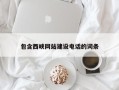 迁西包含西峡网站建设电话的词条