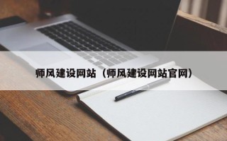 迁西师风建设网站（师风建设网站官网）