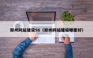 迁西郑州网站建设58（郑州网站建设哪里好）