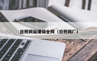 迁西日照网站建设全网（日照网厂）