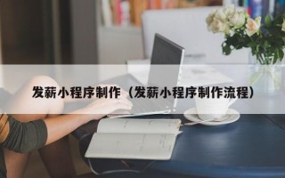 迁西发薪小程序制作（发薪小程序制作流程）