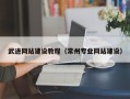迁西武进网站建设教程（常州专业网站建设）