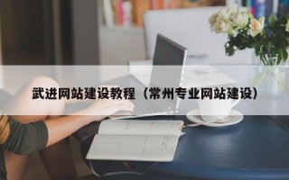 迁西武进网站建设教程（常州专业网站建设）