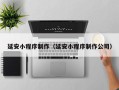 迁西延安小程序制作（延安小程序制作公司）