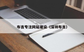 迁西布吉专注网站建设（深圳布吉）