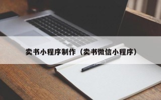 迁西卖书小程序制作（卖书微信小程序）