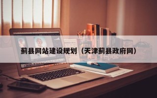 迁西蓟县网站建设规划（天津蓟县政府网）